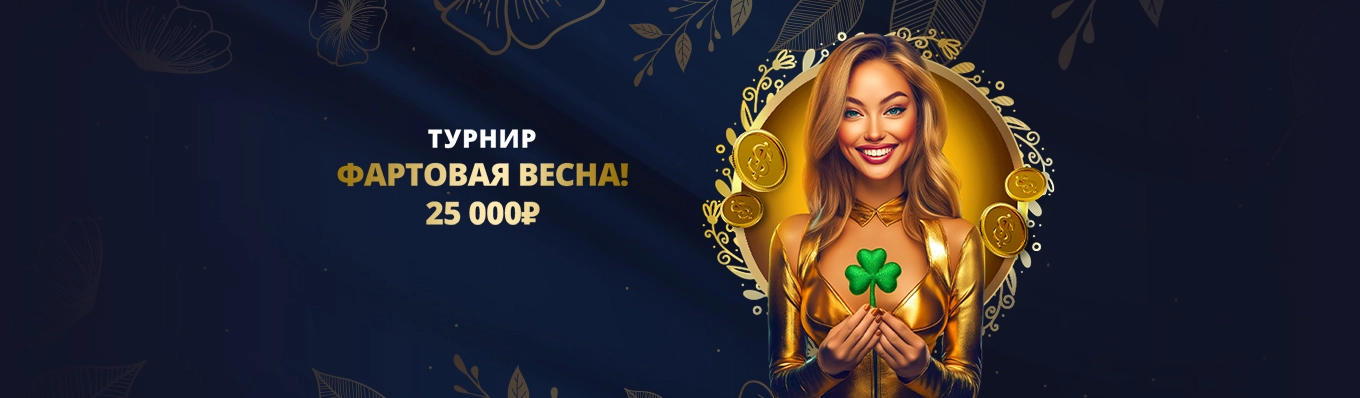 Фартовая весна